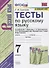 Тесты по русскому языку. 7 класс. К учебнику М.Т. Баранова, Т.А. Ладыженской, Л.А. Тростенцовой и др. "Русский язык. 7 класс. В дух частях" - 0