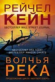 Волчья река - 0