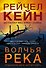Волчья река - 0