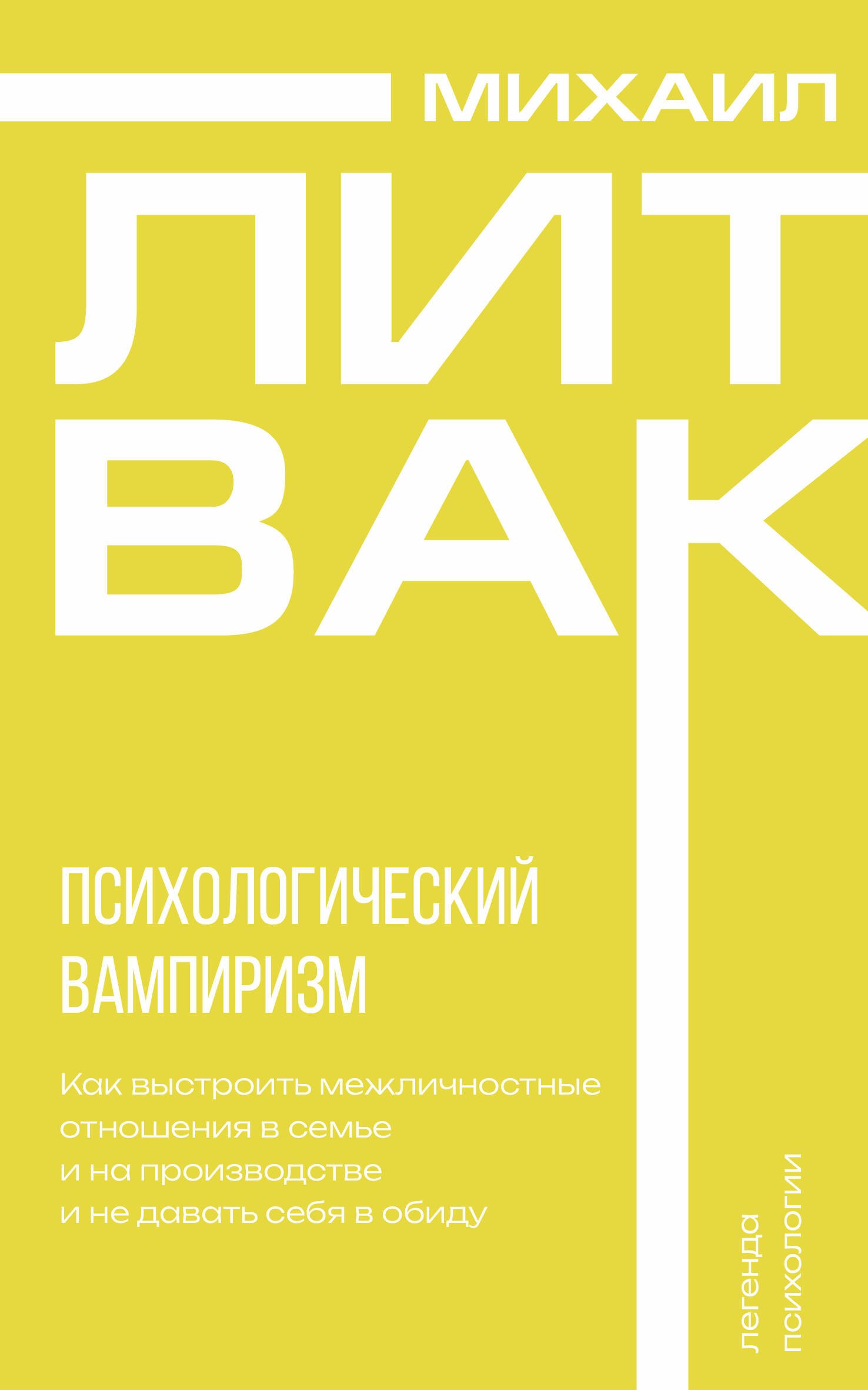 

Психологический вампиризм