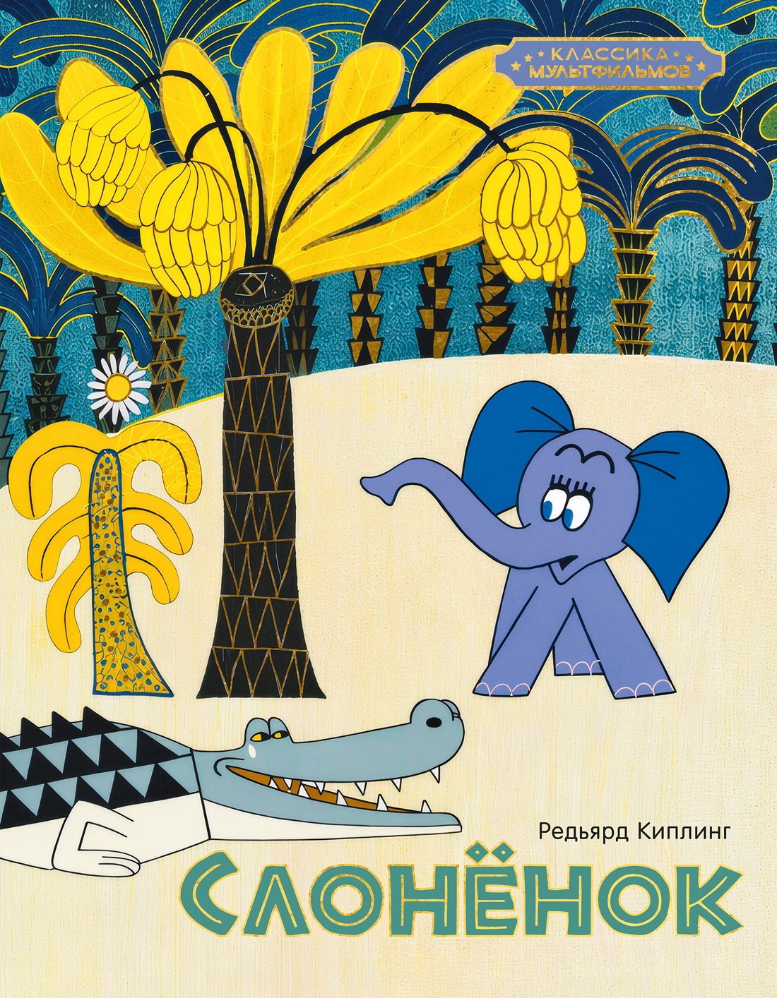 Обложка книги «Слонёнок»