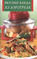 Вкусные блюда из аэрогриля