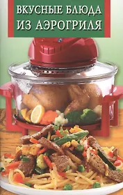 Вкусные блюда из аэрогриля