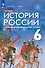 История России с древнейших времен до начала XVI века. 6 класс. Учебник - 0