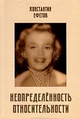 Неопределённость относительности - 0
