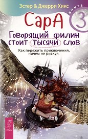 Сара. Книга 3. Говорящий филин стоит тысячи слов. Как пережить приключения, ничем не рискуя
