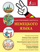 Иллюстрированный самоучитель немецкого языка - 0