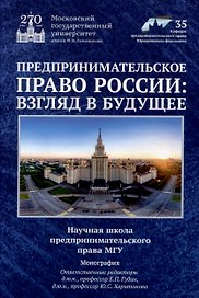 Предпринимательское право России: взгляд в будущее