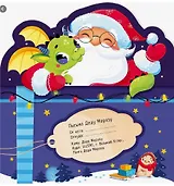 Письмо Деду Морозу. Дед Мороз и дракон: конверт с наклейками и раскраской