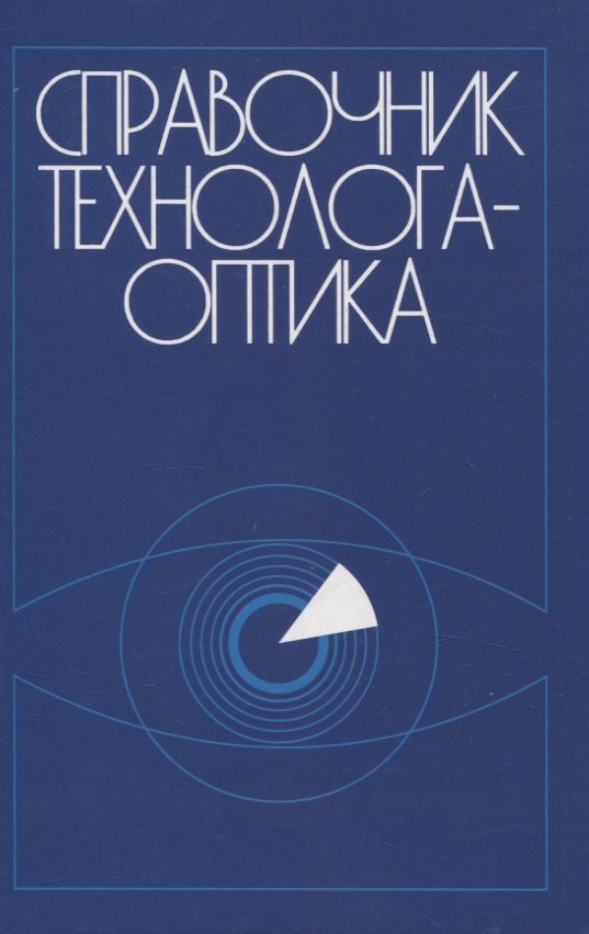 

Справочник технолога-оптика (3-е изд.)