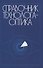 Справочник технолога-оптика (3-е изд.) - 0
