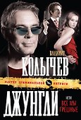 Джунгли, или Все мы грешные : роман - 0