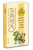 Сказки для управления изменениями