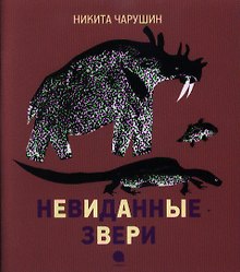 Невиданные звери.