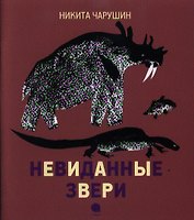 Невиданные звери.
