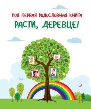 

Моя первая родословная книга. Расти, деревце!