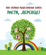 Моя первая родословная книга. Расти, деревце!