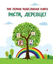 Моя первая родословная книга. Расти, деревце!