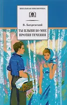 Ты плыви ко мне против течения