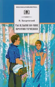 Ты плыви ко мне против течения