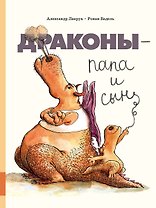 Драконы - папа и сын