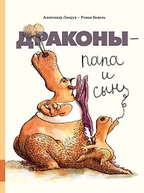 Драконы - папа и сын