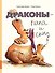 Драконы - папа и сын - 0