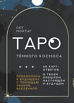 Таро Тёмного Космоса. Прикоснись к будущему с помощью знаков Вселенной. 60 карт-ответов о твоем прошлом, настоящем и будущем