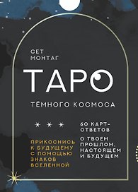 Таро Тёмного Космоса. Прикоснись к будущему с помощью знаков Вселенной. 60 карт-ответов о твоем прошлом, настоящем и будущем