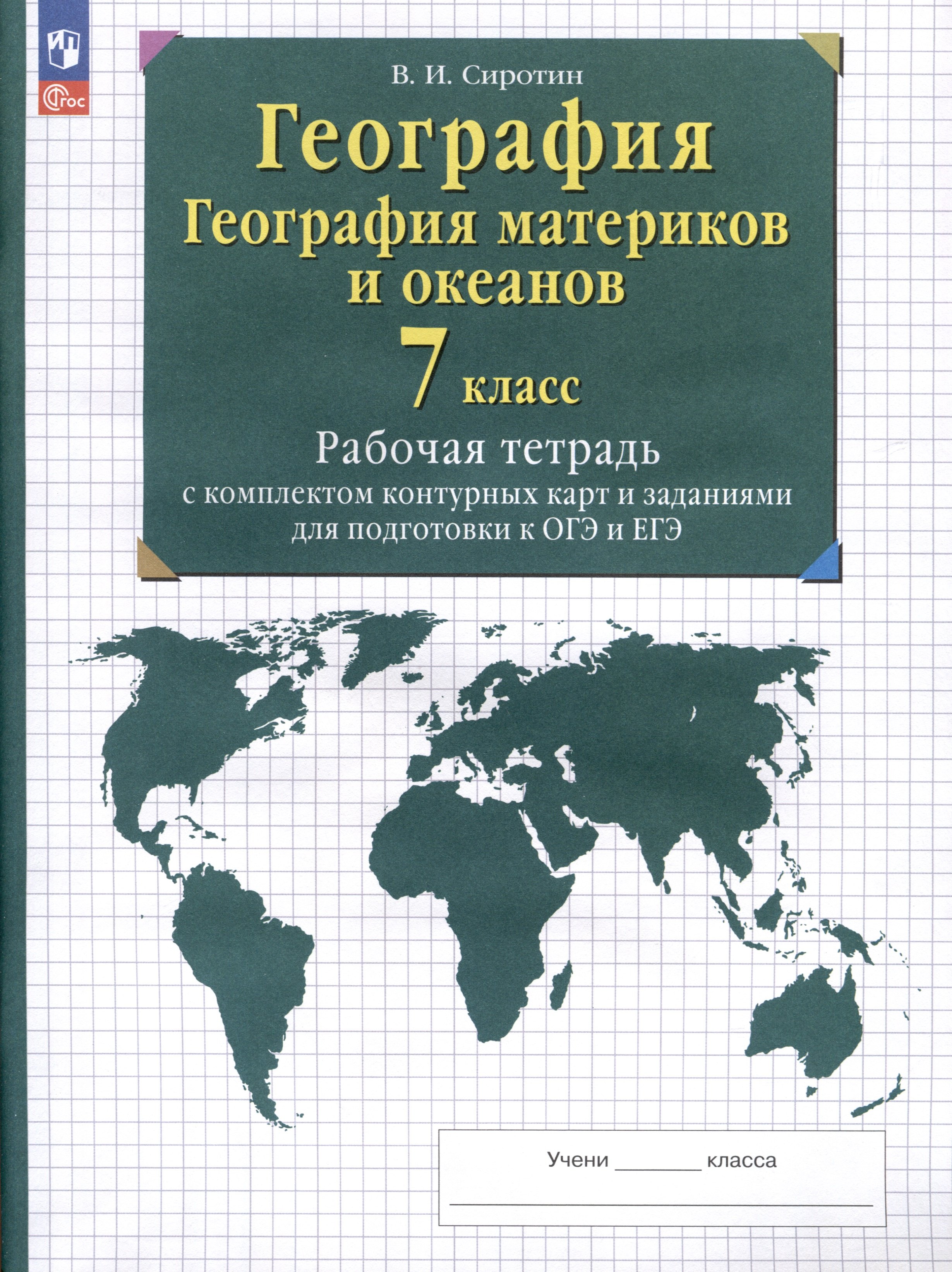 

География. 7 класс. География материков и океанов. Рабочая тетрадь с комплектом контурных карт и заданиями для подготовки к ОГЭ и ЕГЭ