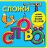 Сложи слово! - 0