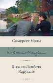 Лиза из Ламбета. Карусель - 0