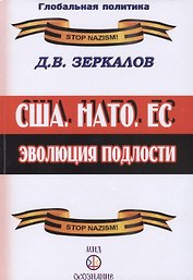 США, НАТО, ЕС: эволюция подлости