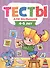 ТЕСТЫ ДЛЯ МАЛЫШЕЙ. 4-5 лет - 0