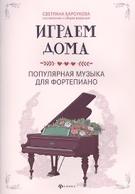 Играем дома:популярная музыка для фортепиано