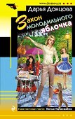 Закон молодильного яблочка - 0