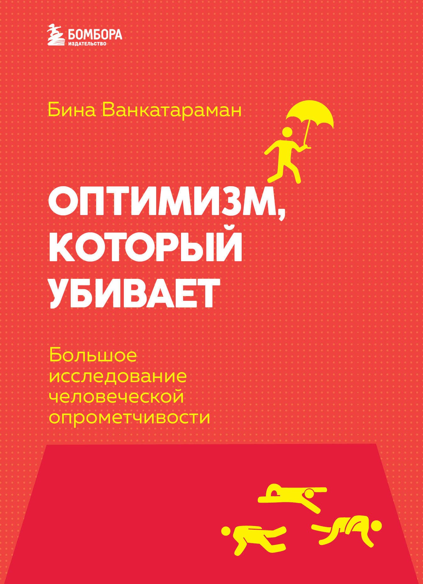 Как стать успешным Оптимизм, который убивает. Большое исследование человеческой опрометчивости