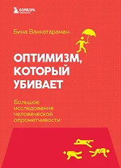 Оптимизм, который убивает. Большое исследование человеческой опрометчивости