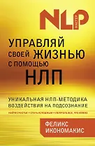 Управляй своей жизнью с помощью НЛП
