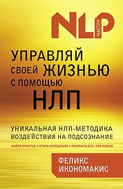 Управляй своей жизнью с помощью НЛП