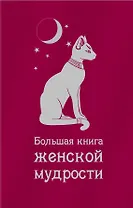 Большая книга женской мудрости.