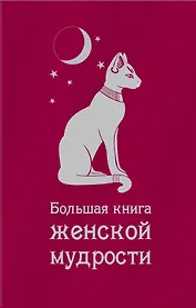 Большая книга женской мудрости.