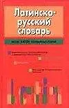 Латинско-русский словарь: более 24 тыс. статей и приложения