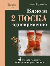Вяжем 2 НОСКА одновременно. 4 способа победить «синдром второго носка»