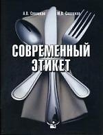 Современный этикет