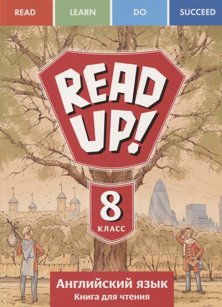 

Read up! Почитай! Английский язык. 8 класс. Книга для чтения. Учебное пособие