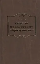 Советы по здоровому образу жизни