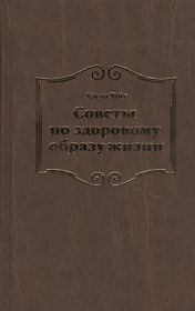 Советы по здоровому образу жизни