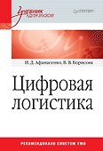 Цифровая логистика: Учебник для вузов - 0