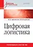 Цифровая логистика: Учебник для вузов - 0